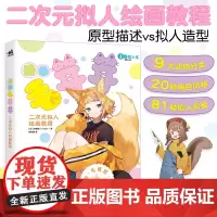 漫画毛茸茸:二次元拟人绘画教程 二次元可爱动物天气花卉拟人萌插画手账Q版漫画教程手绘书画画入门自学零基础素描临摹画册铅笔