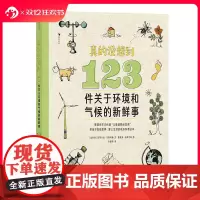 浪花朵朵 真的没想到 123件关于环境和气候的新鲜事 冷知识百科 儿童读物启发奖 生态系统气候变化 青少科普百科全书