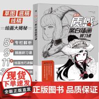 单色:质感黑白插画研习课 质感动漫画封面设计美少女二次元人物手绘素描草图线稿水彩光影造型绘画技法零基础自学美术临摹书籍