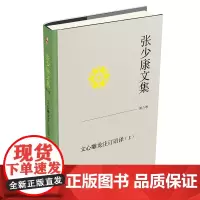 张少康文集·第八卷:文心雕龙注订语译(上) 张少康 北京大学店正版