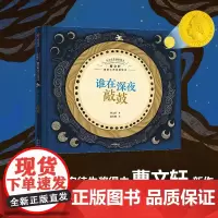 今天在等待着明天·曹国际大师哲理绘本 谁在深夜敲鼓