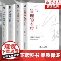 包政管理经典 共4册 企业的本质+管理的本质+未来管理的挑战+营销的本质