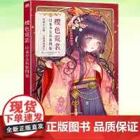 YS正版书籍 樱色霓裳:日系少女衣装图鉴 神威名月煌日本和风拟人插画集画册漫画技法教程人物服装设计美术绘画书 中国青年出