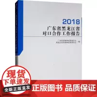 广东省黑龙江省对口合作工作报告 2018 广东省发展和改革委员会,黑龙江省发展和改革委员会 编 社会科学其它经管、励志
