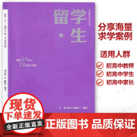 大学规划系列丛书 留学生 通往18国72条求学路 海量求学案例 高考高校择校填报指南 提前中学人生生涯规划 给孩子的