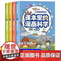 全套4册课本里的漫画科学 科普百科全书漫画书读物 青少年小学生阅读课外书籍 科学启蒙早教绘本故事书 正版