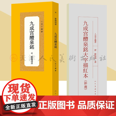 唐 欧阳询 九成宫醴泉铭 人美手边书大字描红本中国历代原碑贴精粹碑帖楷书毛笔软笔书法字帖人民美术出版社