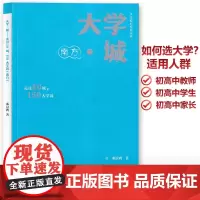 大学规划系列丛书 大学城 南方 走过50城150大学园 高考高校择校填报指南 提前初高中学人生生涯规划 父母给孩子的