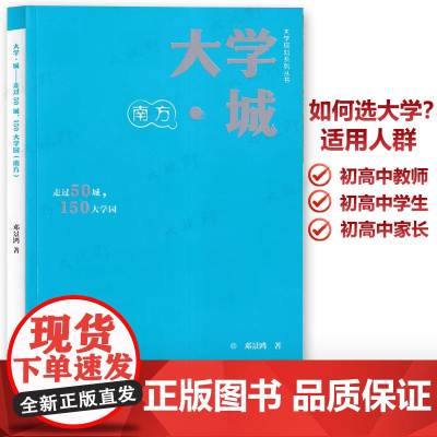 大学规划系列丛书 大学城 南方 走过50城150大学园 高考高校择校填报指南 提前初高中学人生生涯规划 父母给孩子的