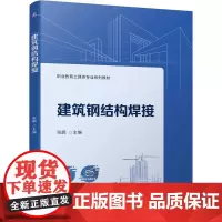建筑钢结构焊接 张鹏