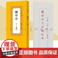 王羲之 兰亭序 冯承素摹本 人美手边书大字描红本中国历代原碑贴精粹碑帖楷书毛笔软笔书法字帖人民美术出版社