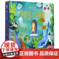 小美人鱼(精)/揭秘小世界