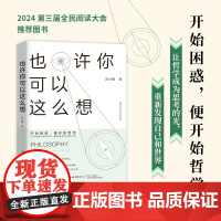 也许你可以这么想 开始困惑,便开始哲学让哲学成为思考的光,重新发现自己和世界