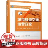 城市轨道交通运营安全 高洁 孙艳英 陈玉艳