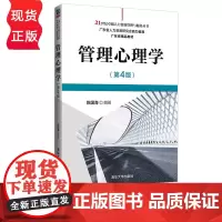 管理心理学 第4版 陈国海 清华大学出版社 9787302566892