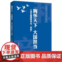 胸怀天下 大国担当:人民日报国际评论“和音”