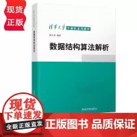 数据结构算法解析 殷人昆 清华大学出版社 9787302575122