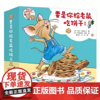 要是你给老鼠吃饼干系列(共9册)