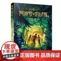 波西·杰克逊阿波罗的试炼系列第3册:烈焰迷宫