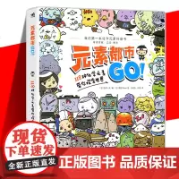 正版书籍 元素都市GO!118种化学元素带你探索世界 元素周期表科普 漫画知识儿童读物 中小学生漫画绘本插画设计美术 课