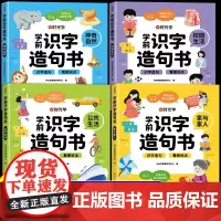 [时光学]学前识字造句书全套4册 识字书幼儿认字幼儿园宝宝3-6岁趣味看图学字幼小衔接教材启蒙认知早教书儿童绘本卡片阅读