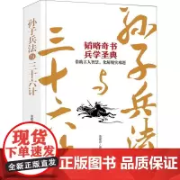 正版书籍 孙子兵法与三十六计姜建勇注民主与建设出版社有限责任公司军事 人天书店书排行榜