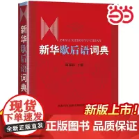 [正版书籍]新华歇后语词典商务印书馆 温端政 小学生歇后语大全人教版中华谚语歇后语精粹大全书新华字典初中多功能工具书