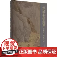 正版书籍 历代山水点景图谱:自然景·流水行云林瑞君上海书画出版社艺术 人天书店书排行榜