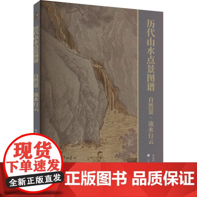 正版书籍 历代山水点景图谱:自然景·流水行云林瑞君上海书画出版社艺术 人天书店书排行榜