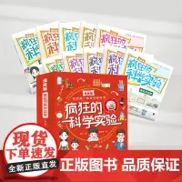 疯狂的科学实验(漫画版)(全10册) 儿童趣味漫画科学物理化学实验生物知识科普读物知识启蒙少儿百科全书小学三四五六年级课