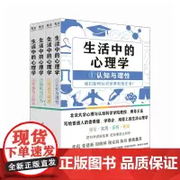 生活中的心理学套装4册 王垒著 心理学入门书籍认知心理学认知与理性情绪与情感动机心理学动机与行为性格与人际关系心理学与生