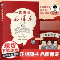 一起来读毛泽东插画版 混知团队混子哥陈磊与北大教授韩毓海新作读懂毛泽东传的故事青少版选集纪念毛泽东诞辰130周年