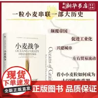 小麦战争:谷物如何重塑世界霸权 部精彩的微观历史 讲述了小麦的供应和价格如何影响重大历史进程 粮食安全