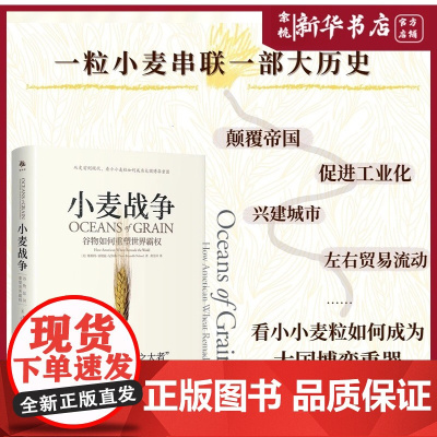 小麦战争:谷物如何重塑世界霸权 部精彩的微观历史 讲述了小麦的供应和价格如何影响重大历史进程 粮食安全