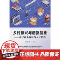 乡村振兴与创新创业——电子商务发展与人才培养