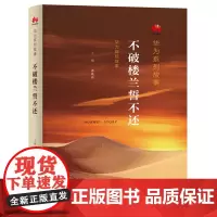 [余杭新华正版图书]不破楼兰誓不还(华为财经故事)/华为系列故事 孟晚舟编