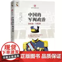 [正版书籍]中国的军阀政治(1916—1928)(海外中国研究文库)纵观中国历史的政治统治,了解权利机构运作