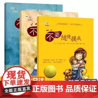 QHL学会爱自己系列第一辑全3册 幼儿绘本自我保护 请不要随便摸我亲我跟陌生人走 儿童启蒙绘本6-10岁男孩女孩 幼儿安