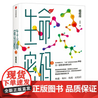 生命密码3:瘟疫传 科普界名嘴火眼实验室全球总指挥尹烨 张文宏作序 杨焕明高福俞敏洪 科普读物 中信出版社
