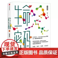 生命密码3:瘟疫传 科普界名嘴火眼实验室全球总指挥尹烨 张文宏作序 杨焕明高福俞敏洪 科普读物 中信出版社