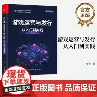 正版 游戏运营与发行 从入门到实践 来自一线的游戏运营与发行实战经验 一本本关于游戏运营与发行的百科全书 许哲 著