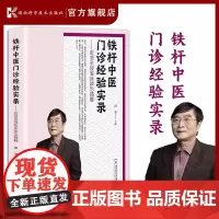 铁杆中医门诊经验实录——彭坚亲授临床辨治精髓 方证对应是中医临床辨治的*髓 中医世家 伤寒论 识证用方