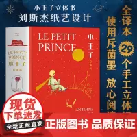 QHL小嘉小王子立体书珍藏版无删减圣埃克苏佩里 生日告白情人节礼物书送男女朋友儿童故事绘本治愈3d精装礼品书世界名著小王