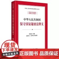 []中华人民共和国保守国家秘密法释义