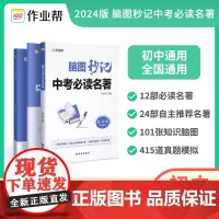作业帮 2024版 中考名著 脑图秒记 附赠答案详解和名著速读 全国通用