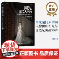 店 用光是门大学问 人像摄影布光与自然光实战50讲 去除繁复的理论知识让你玩转人像 摄影师参考书籍 摄影爱好者阅读