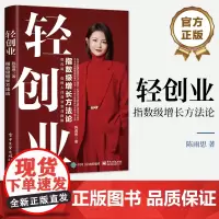正版 轻创业 指数级增长方法论 低风险低创业的创业实战指南 创业心态启动资金等讲解书籍 陈雨思 著 电子工业出版社