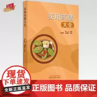 实用药膳大全 李雪松 凌家艳 主编 中国中医药出版社 中医食疗 家庭厨房食谱 养生 书籍