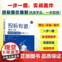 正版 投标有道 建筑工程投标报价编制实操入门 投标报价编制造价建设工程管理人员操作手册培训学习参考书 大中专院校教材图书