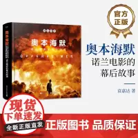 正版 奥本海默 诺兰电影的幕后故事 精装版 追溯了电影产生的全部过程讲述电影制作的幕后故事书籍 诺兰作序